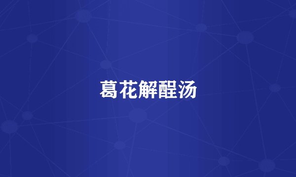 葛花解酲汤