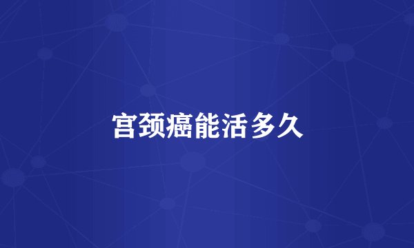 宫颈癌能活多久