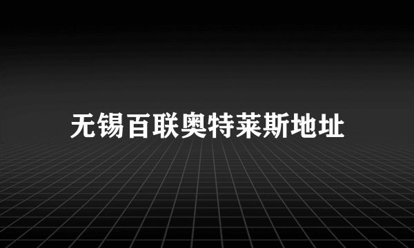 无锡百联奥特莱斯地址