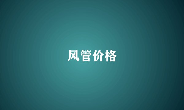 风管价格