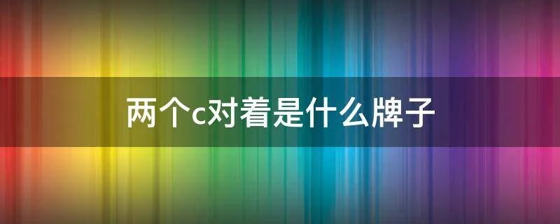 两个c对着是什么牌子