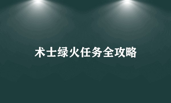 术士绿火任务全攻略