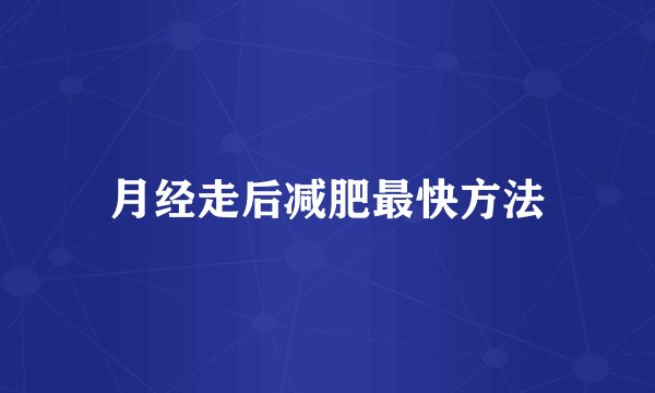 月经走后减肥最快方法