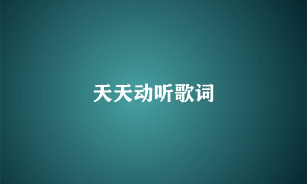 天天动听歌词