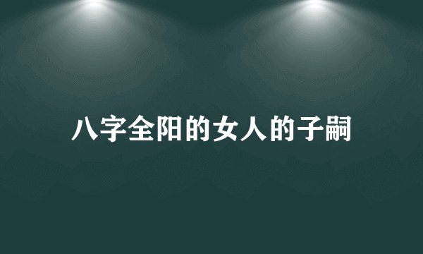 八字全阳的女人的子嗣