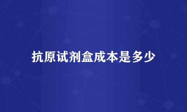 抗原试剂盒成本是多少