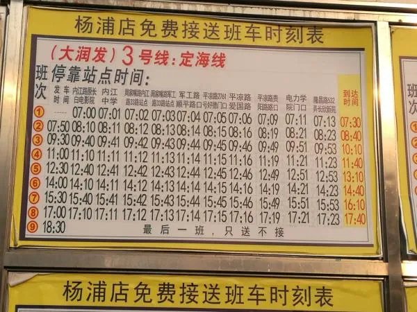 大润发班车时刻表