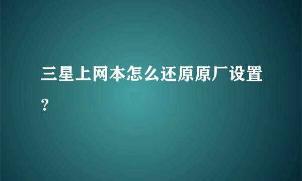 三星上网本怎么还原原厂设置?