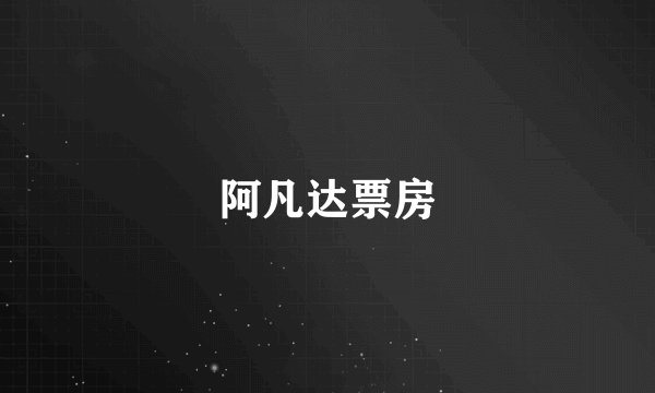 阿凡达票房