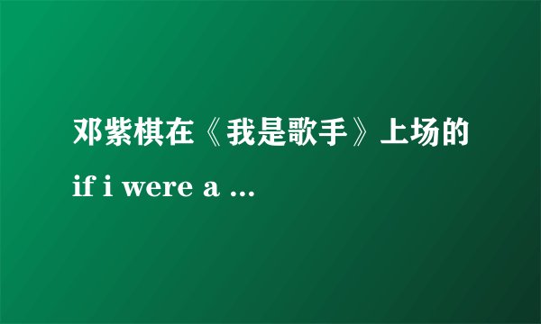 邓紫棋在《我是歌手》上场的if i were a boy什么地方失误了。