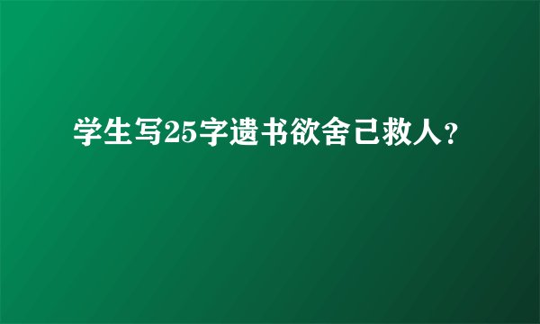 学生写25字遗书欲舍己救人？