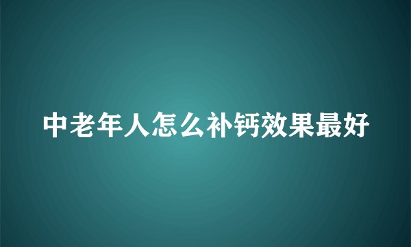 中老年人怎么补钙效果最好