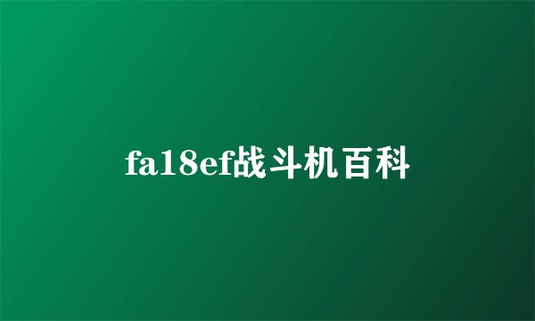 fa18ef战斗机百科