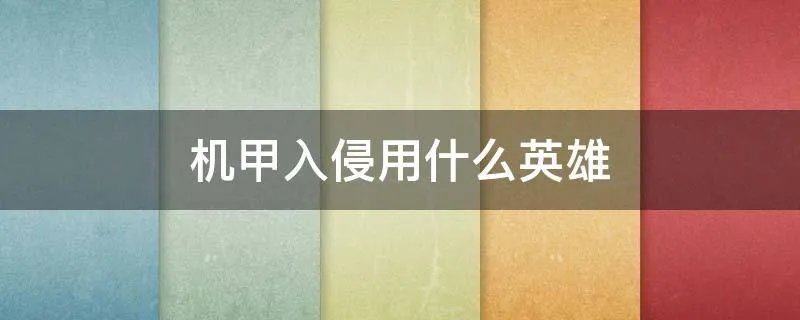 机甲入侵用什么英雄