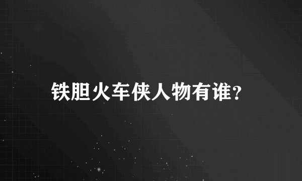 铁胆火车侠人物有谁？