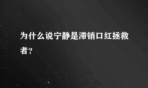 为什么说宁静是滞销口红拯救者？