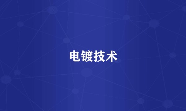 电镀技术