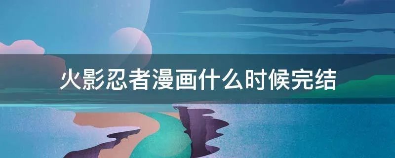 火影忍者漫画什么时候完结
