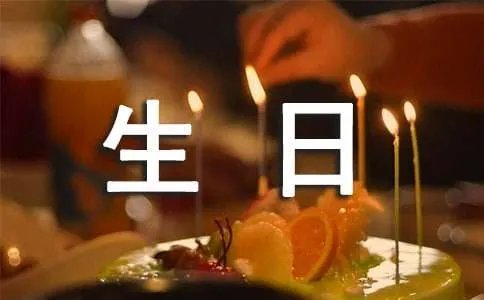 个性签名生日快乐
