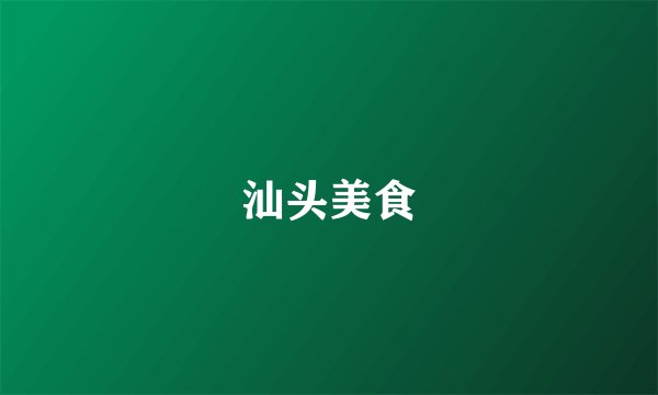 汕头美食