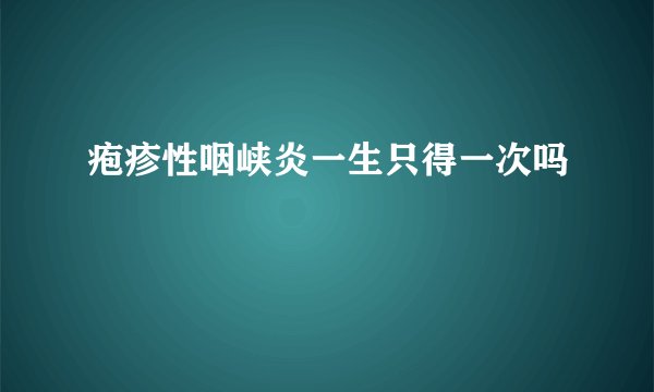 疱疹性咽峡炎一生只得一次吗