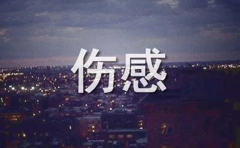 个性伤感签名