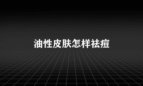 油性皮肤怎样祛痘