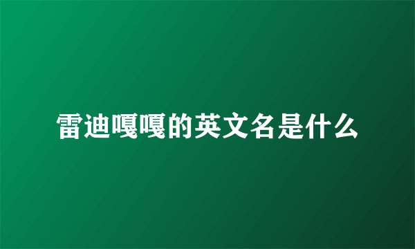 雷迪嘎嘎的英文名是什么