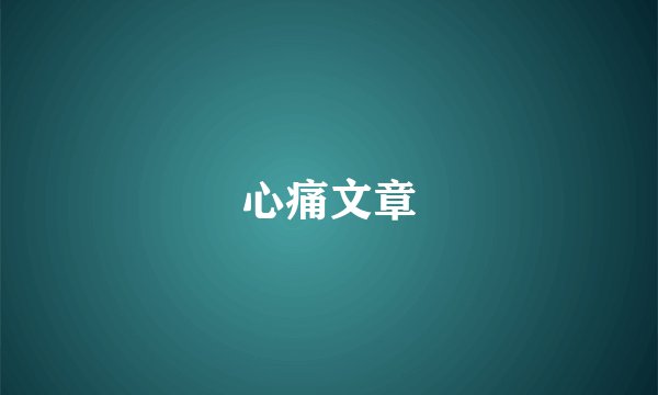 心痛文章