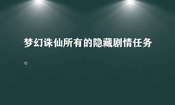 梦幻诛仙所有的隐藏剧情任务。
