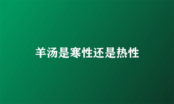 羊汤是寒性还是热性