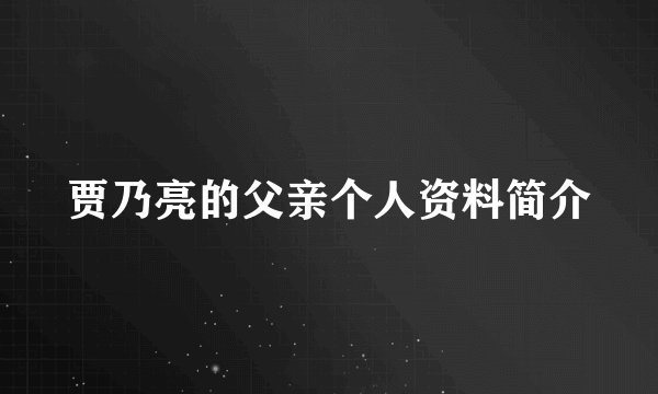 贾乃亮的父亲个人资料简介