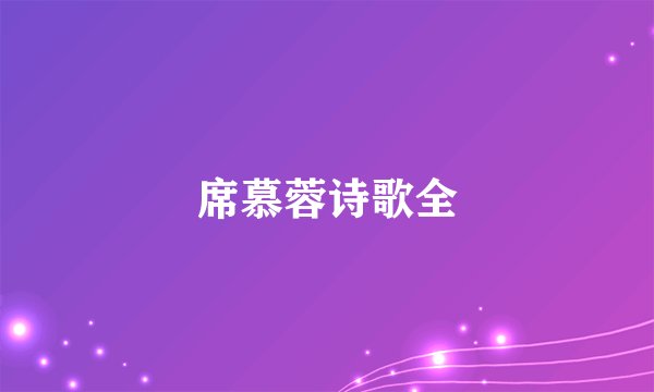 席慕蓉诗歌全