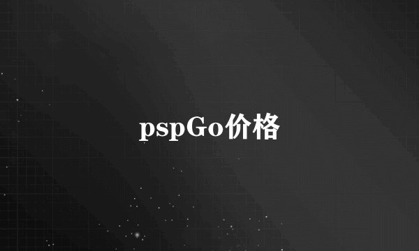 pspGo价格