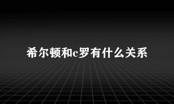 希尔顿和c罗有什么关系