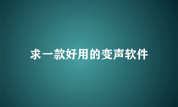 求一款好用的变声软件