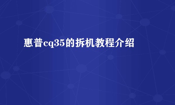 惠普cq35的拆机教程介绍