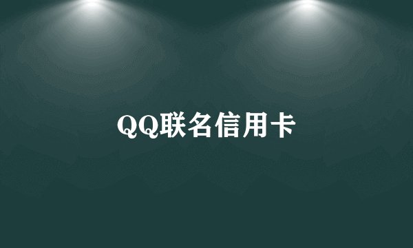 QQ联名信用卡