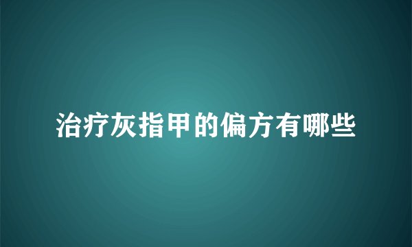 治疗灰指甲的偏方有哪些