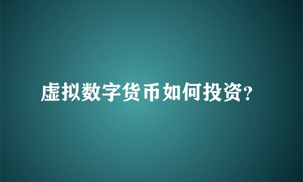 虚拟数字货币如何投资？