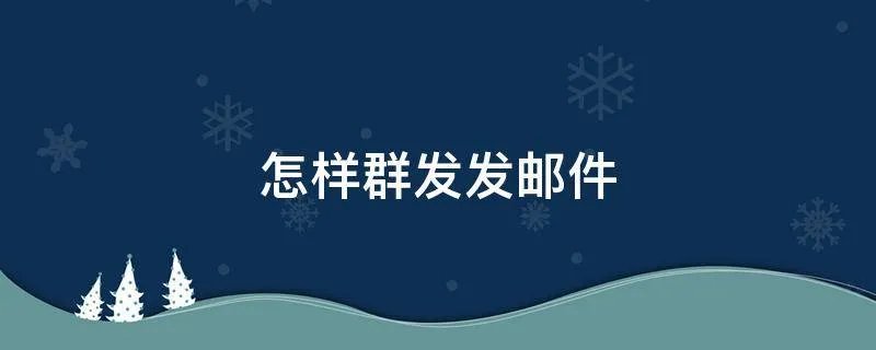 怎样群发发邮件
