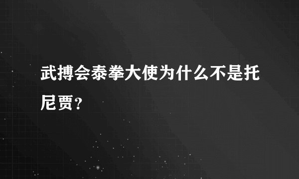 武搏会泰拳大使为什么不是托尼贾？