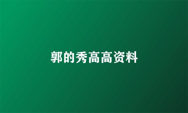 郭的秀高高资料