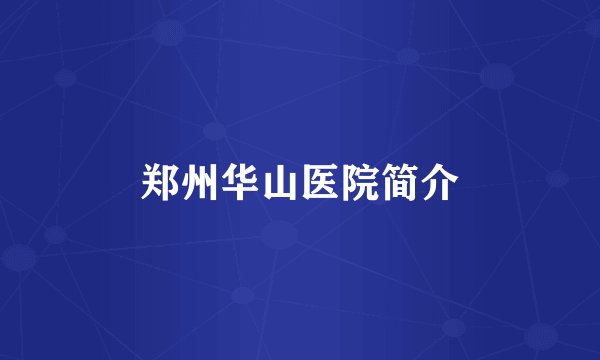 郑州华山医院简介