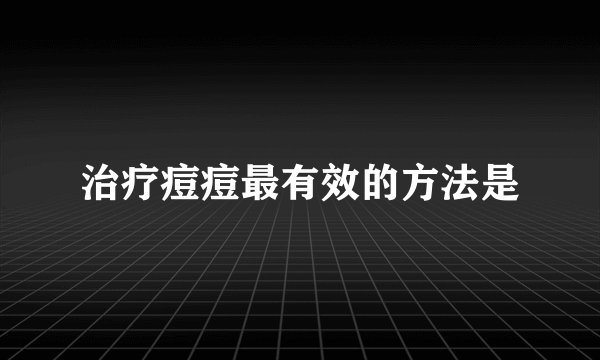 治疗痘痘最有效的方法是
