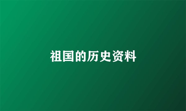 祖国的历史资料