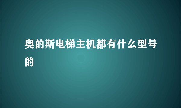 奥的斯电梯主机都有什么型号的