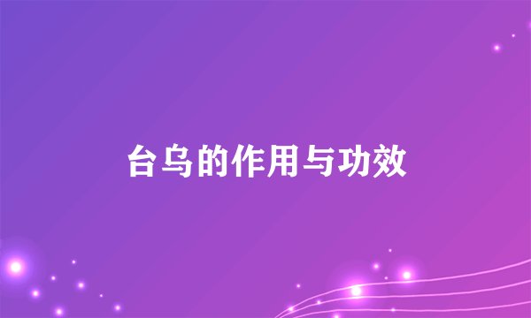 台乌的作用与功效