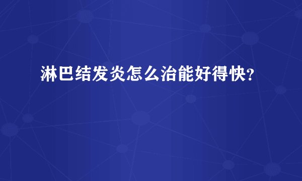 淋巴结发炎怎么治能好得快？