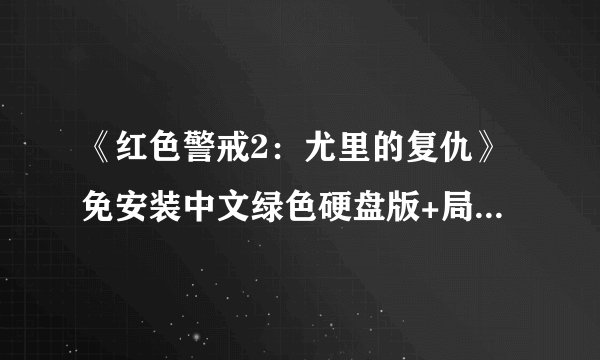《红色警戒2:尤里的复仇》免安装中文绿色硬盘版+局域网联机教程
